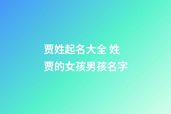 贾姓起名大全 姓贾的女孩男孩名字